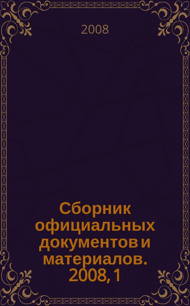 Сборник официальных документов и материалов. 2008, 1
