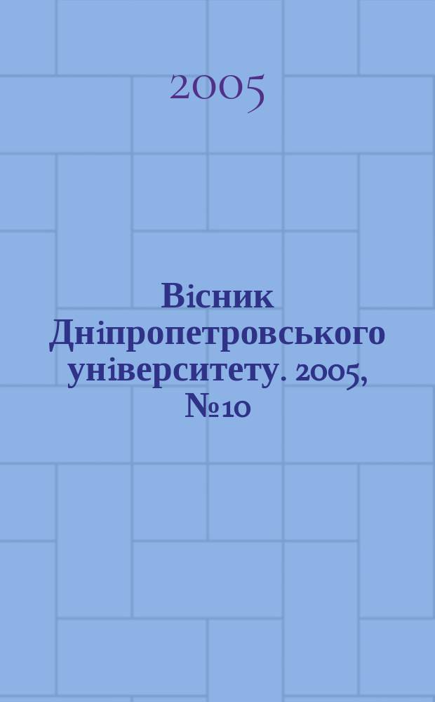 Вiсник Днiпропетровського унiверситету. 2005, № 10/2