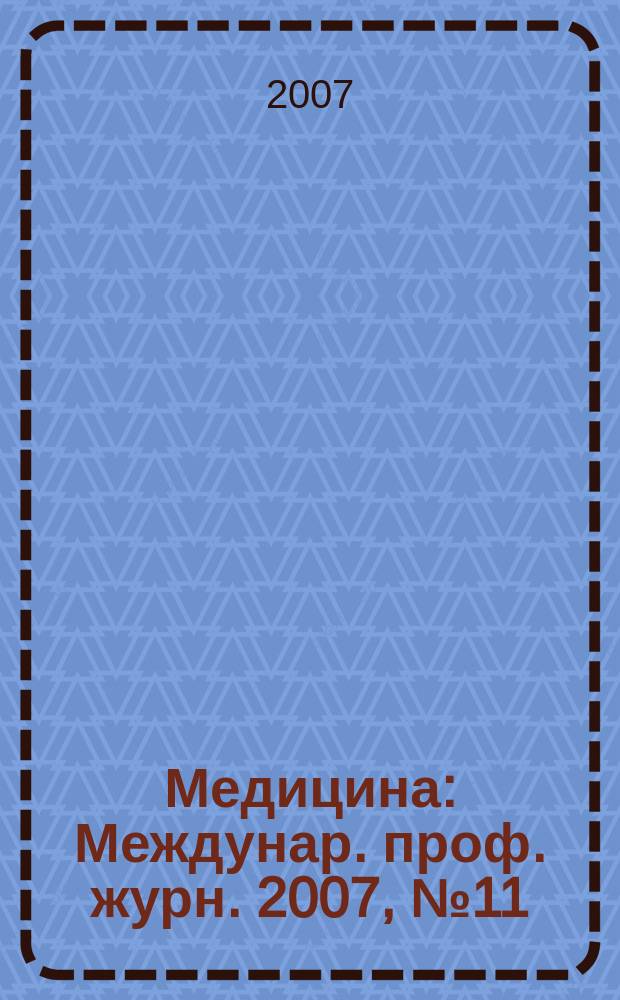 Медицина : Междунар. проф. журн. 2007, № 11 (65)