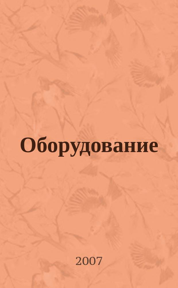 Оборудование: рынок, предложение, цены : Спец. ежемес. информ.-аналит. изд. Прил. к журн. "Эксперт". 2007, № 12 (132)