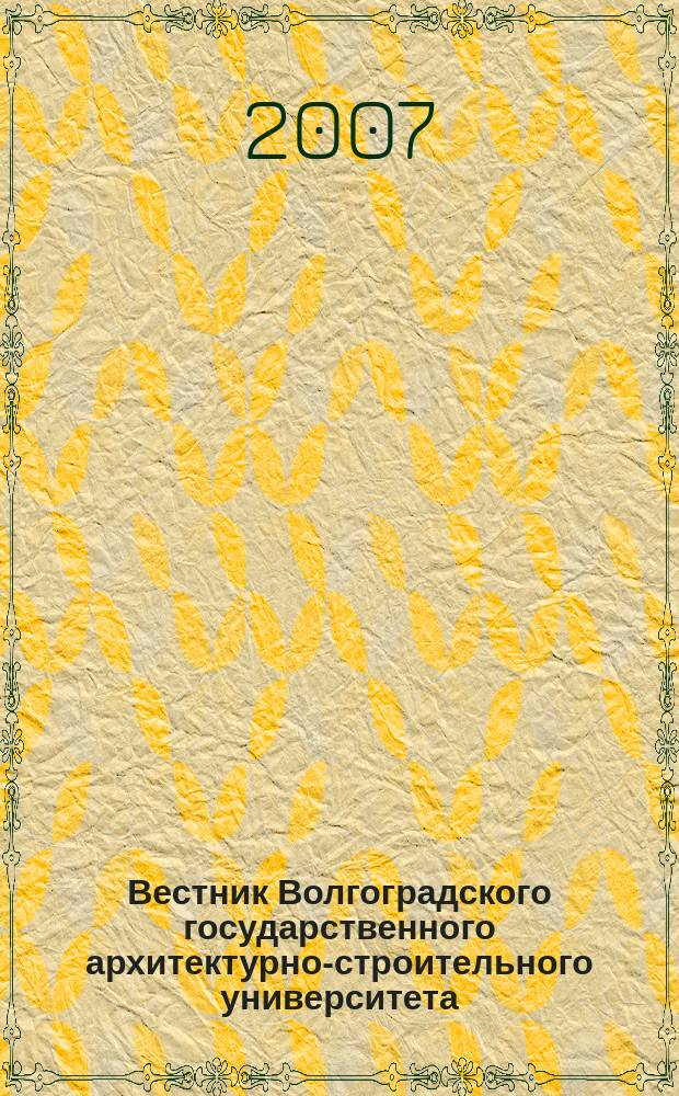 Вестник Волгоградского государственного архитектурно-строительного университета : Науч.-теорет. и произв.-практ. журн. Вып. 26