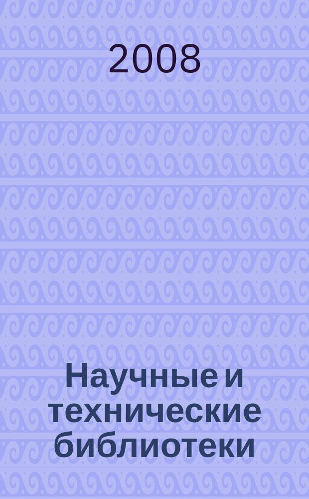 Научные и технические библиотеки : ежемесячный научно-практический журнал для специалистов библиотечно-информационной и смежных отраслей. 2008, № 2