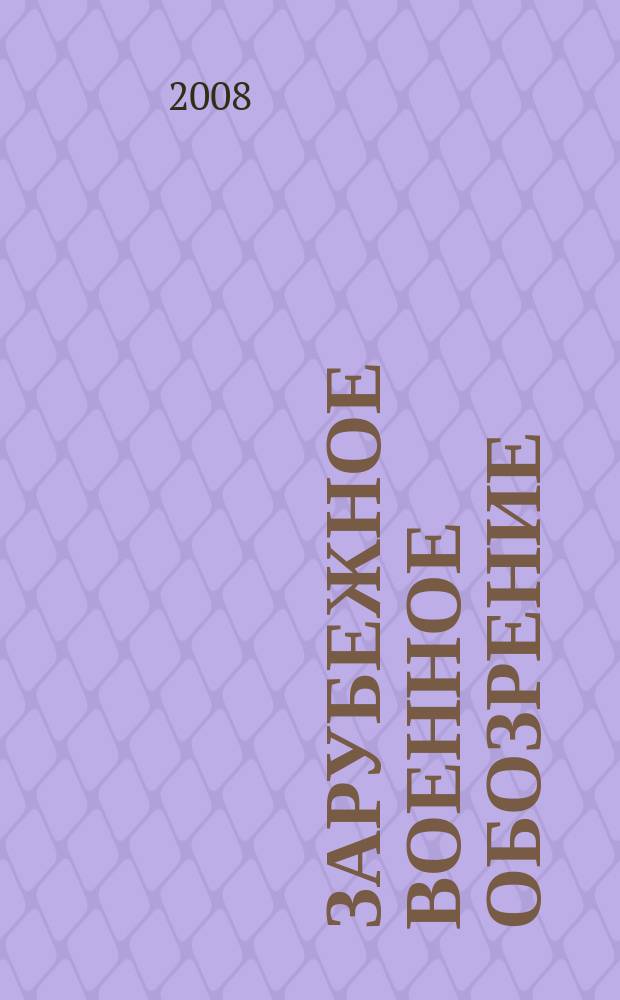 Зарубежное военное обозрение : Ежемес. журн. М-ва обороны СССР. 2008, № 1 (730)