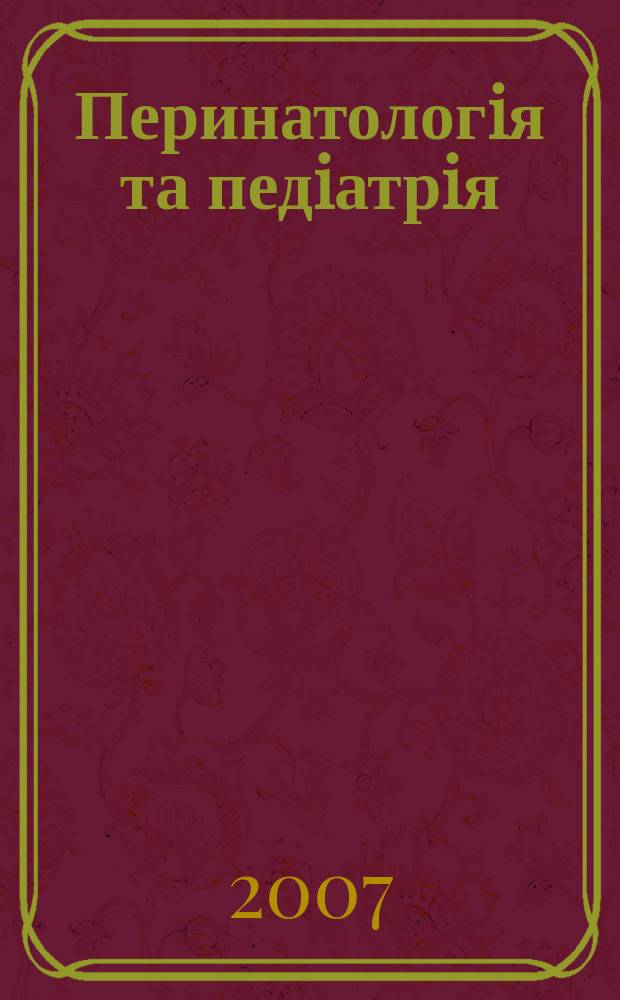Перинатологiя та педiатрiя : Наук.-практ. журн. 2007, № 4 (32)