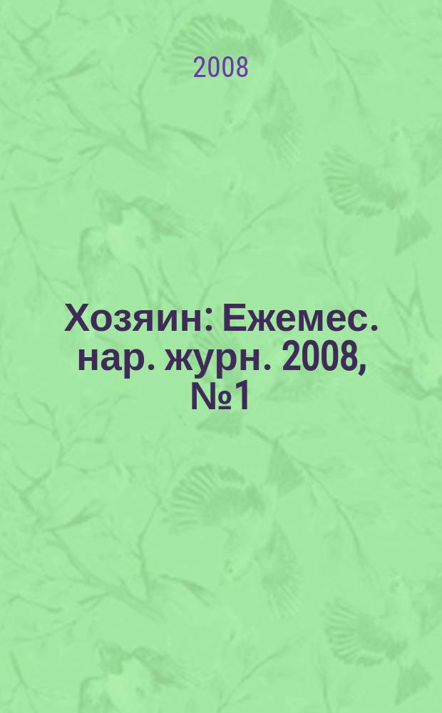 Хозяин : Ежемес. нар. журн. 2008, № 1 (836)