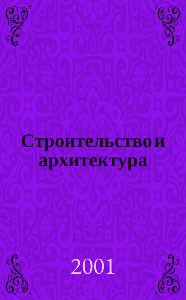 Строительство и архитектура : Реф. журн. Свод. том. 2001, вып. 1