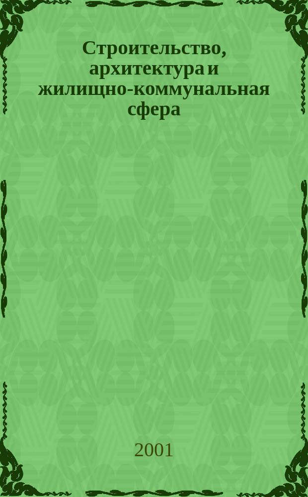 Строительство, архитектура и жилищно-коммунальная сфера : Реф. журн. Свод. том. 2001, вып. 5