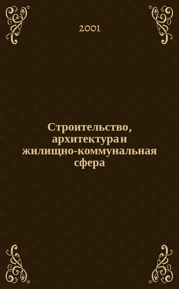 Строительство, архитектура и жилищно-коммунальная сфера : Реф. журн. Свод. том. 2001, вып. 6