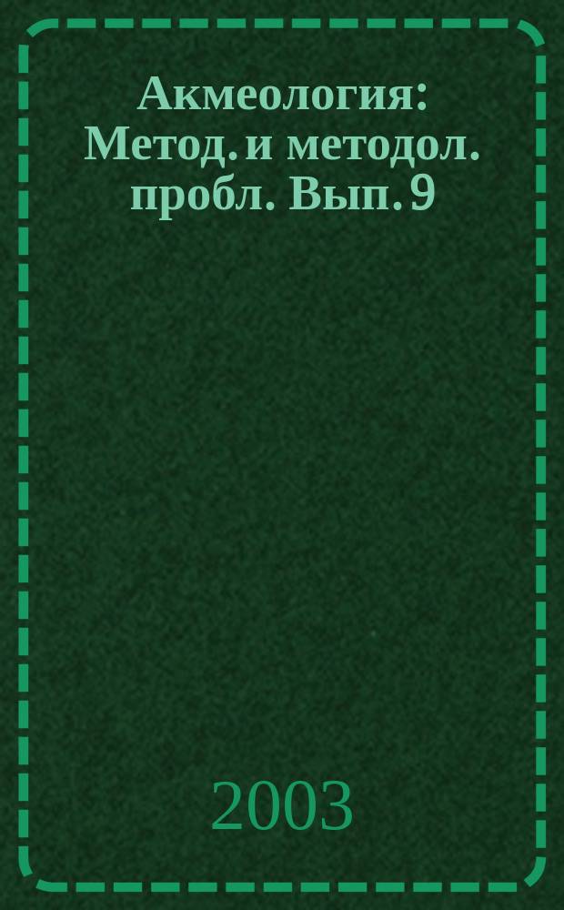 Акмеология : Метод. и методол. пробл. Вып. 9
