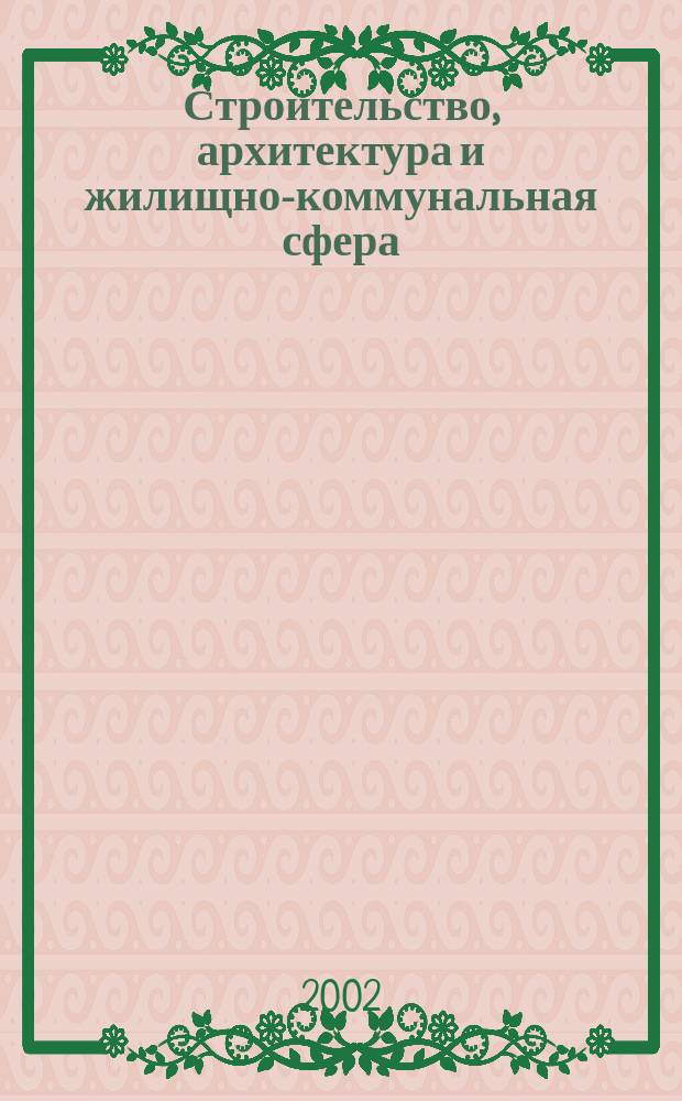 Строительство, архитектура и жилищно-коммунальная сфера : Реф. журн. Свод. том. 2002, вып. 4