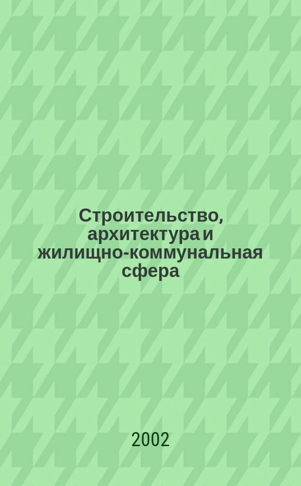 Строительство, архитектура и жилищно-коммунальная сфера : Реф. журн. Свод. том. 2002, вып. 5