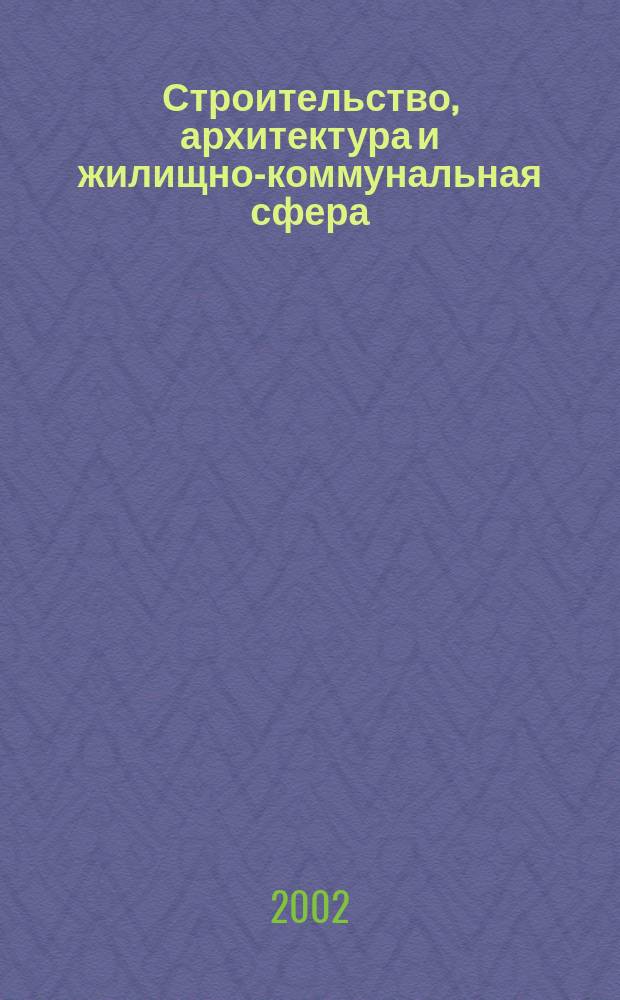 Строительство, архитектура и жилищно-коммунальная сфера : Реф. журн. Свод. том. 2002, вып. 6