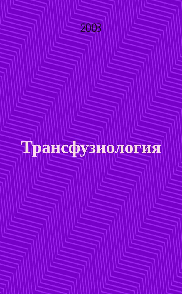 Трансфузиология : Науч. реф. журн. Прил. к науч.-практ. журн. "Вестн. службы крови России". 2003, № 4