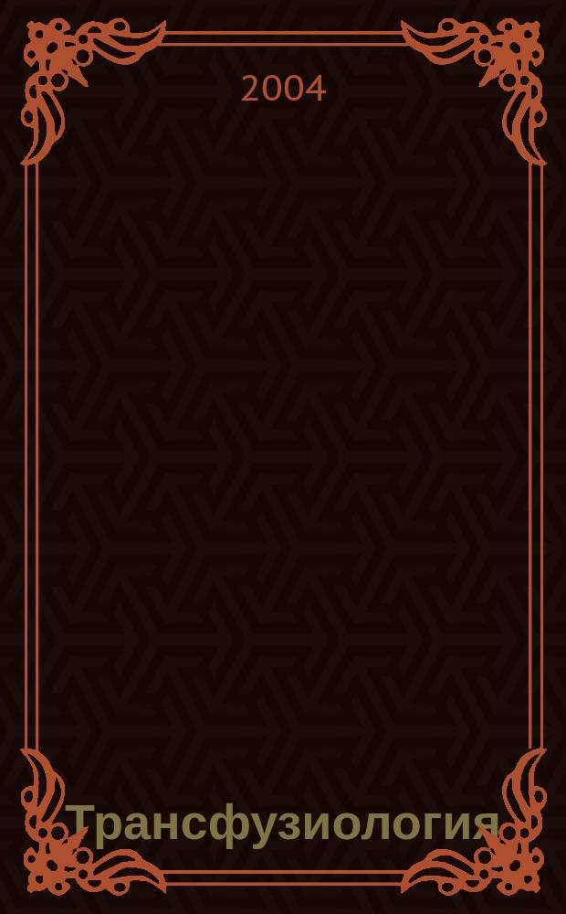 Трансфузиология : Науч. реф. журн. Прил. к науч.-практ. журн. "Вестн. службы крови России". 2004, № 1