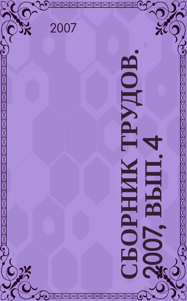 Сборник трудов. 2007, вып. 4