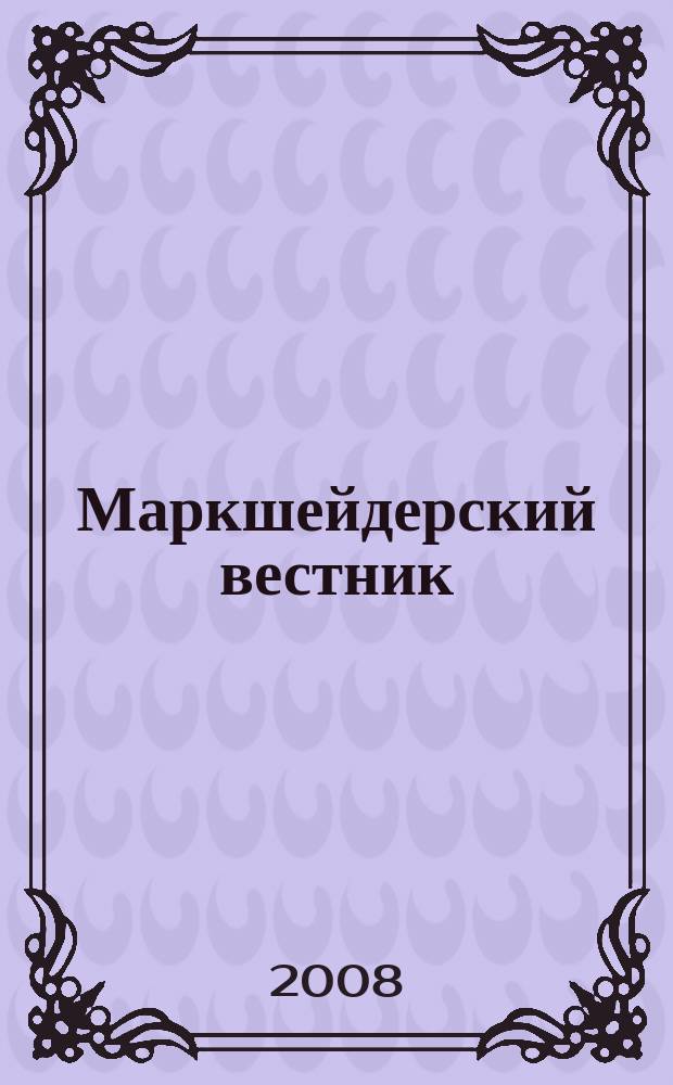 Маркшейдерский вестник : Ежекварт. науч.-техн. и произв. журн. 2008, № 1 (63)