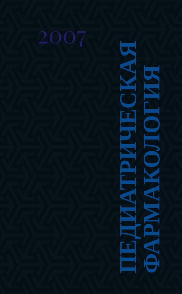 Педиатрическая фармакология : Науч.-практ. журн. Союза педиатров России. Т. 4, № 6