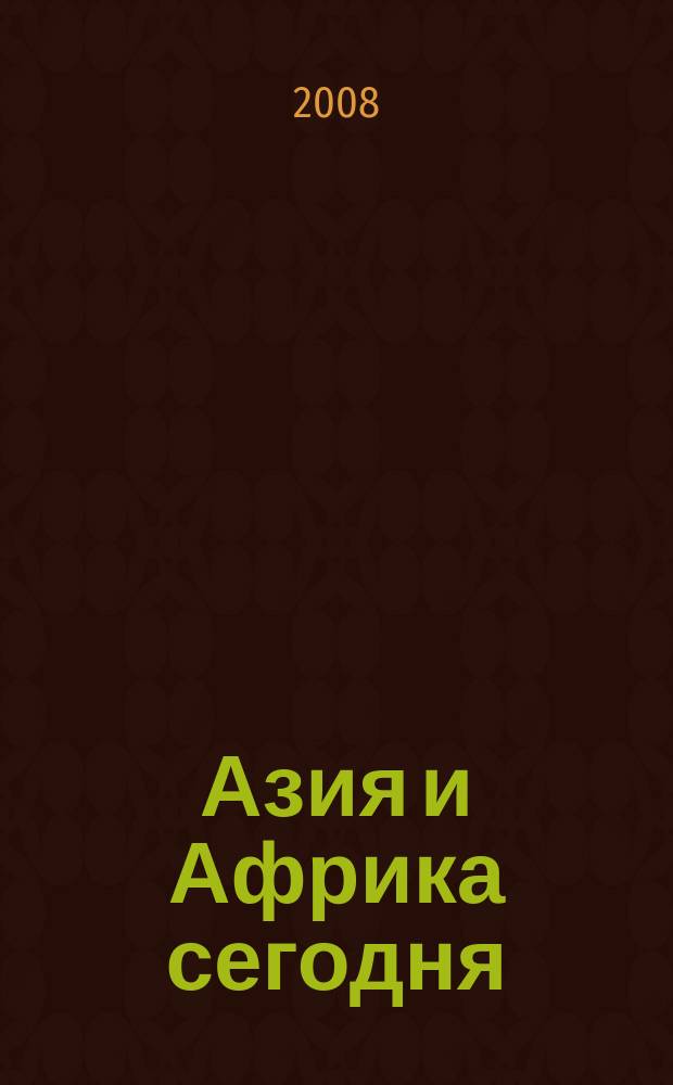 Азия и Африка сегодня : Ежемес. науч. и обществ.-полит. журн. Ин-та народов Азии и Ин-та Африки Акад. наук СССР. 2008, № 2 (607)