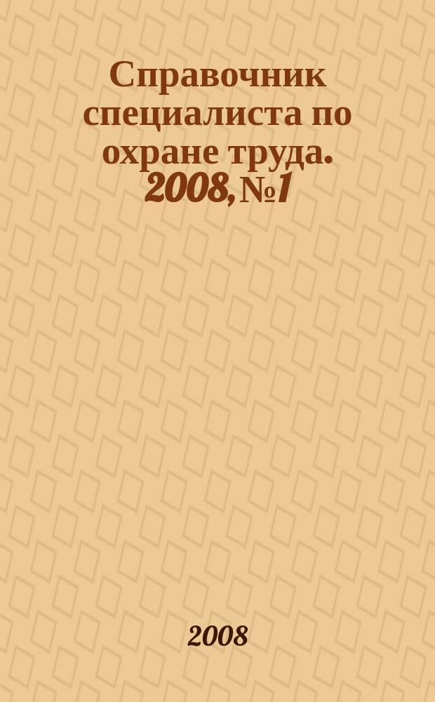 Справочник специалиста по охране труда. 2008, № 1