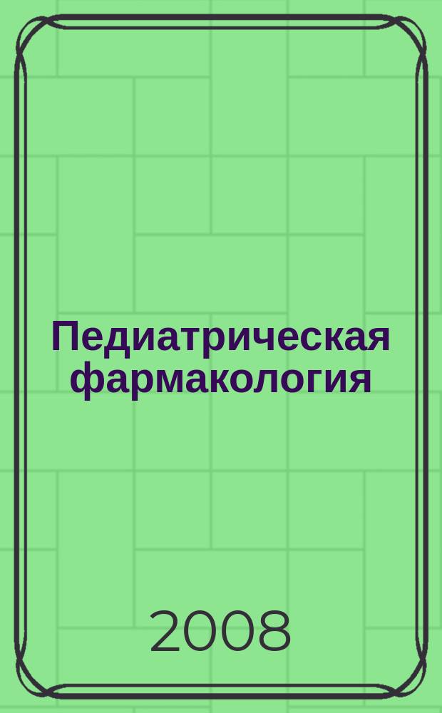 Педиатрическая фармакология : Науч.-практ. журн. Союза педиатров России. Т. 5, № 1