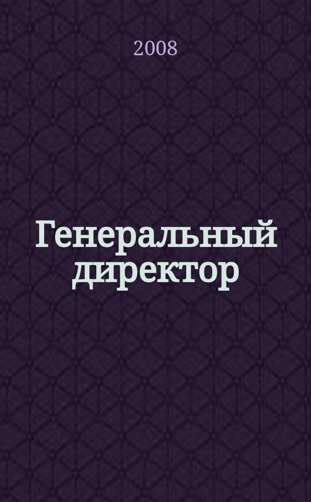 Генеральный директор : персональный журнал руководителя. 2008, № 2 (26)