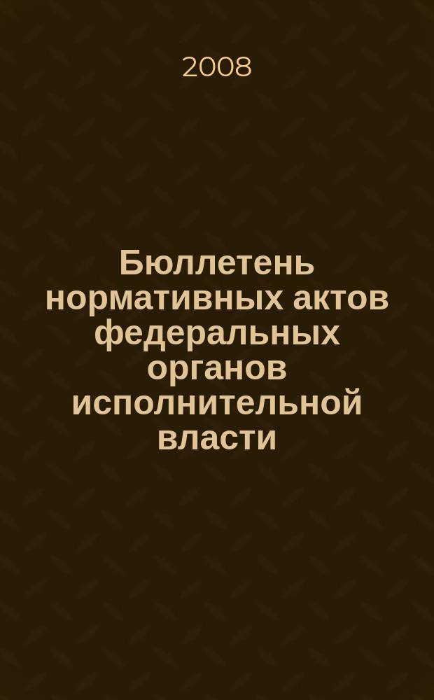 Бюллетень нормативных актов федеральных органов исполнительной власти : Офиц. изд. 2008, № 4