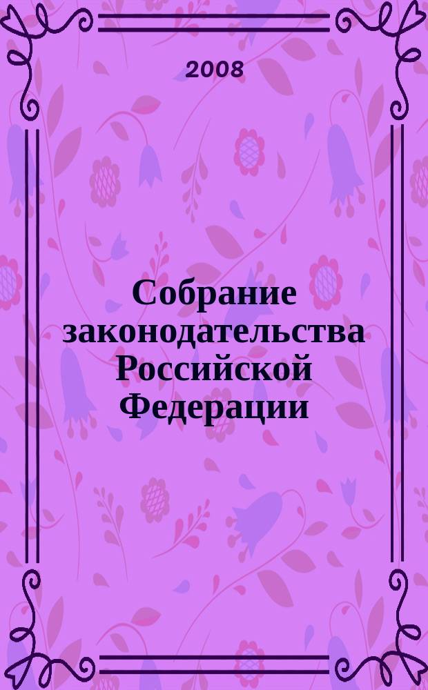 Собрание законодательства Российской Федерации : Еженед. офиц. изд. Администрации Президента Рос. Федерации. Прил. к 2008, № 1 : Перечни строек и объектов для федеральных государственных нужд, финансируемых за счет бюджетных ассигнований на осуществление бюджетных инвестиций в объекты капитального строительства государственной собственности Российской Федерации, включаемые в федеральную адресную инвестиционную программу (2008 год, 2009-2020 годы)