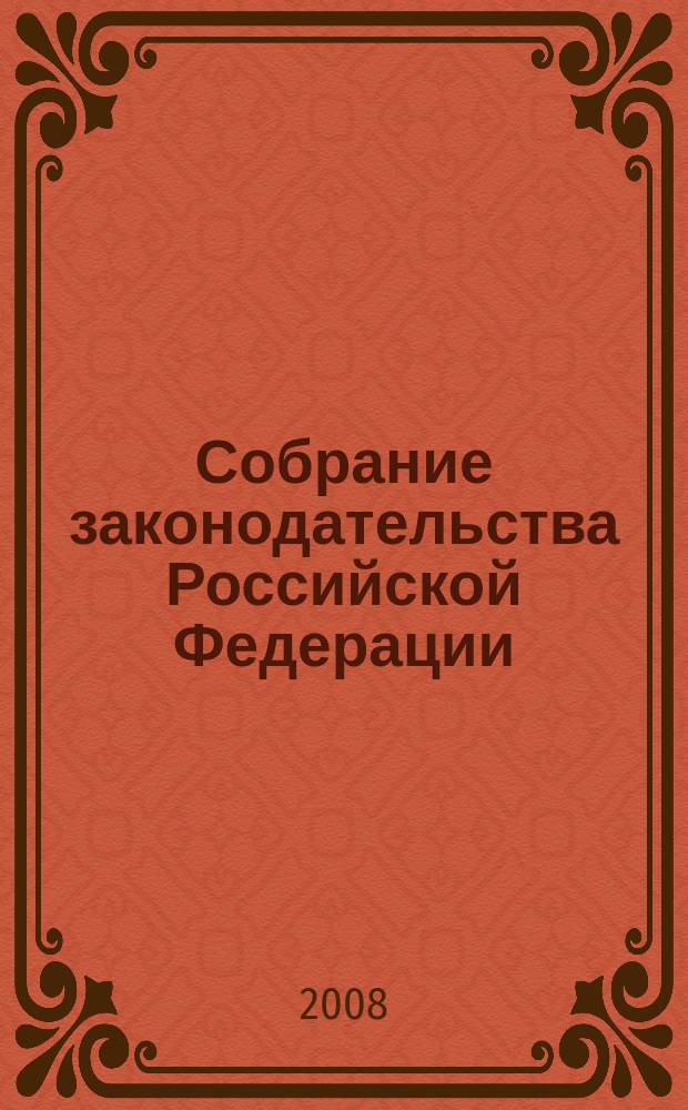 Собрание законодательства Российской Федерации : Еженед. офиц. изд. Администрации Президента Рос. Федерации. 2008, № 5