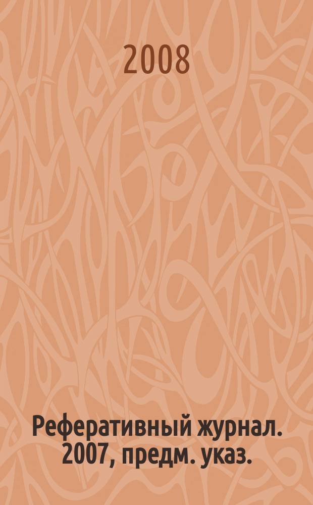 Реферативный журнал. 2007, предм. указ.