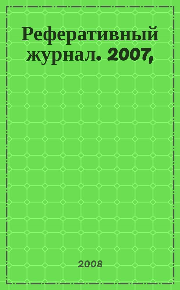 Реферативный журнал. 2007, ( № 13-24), т. 2 : Г - К
