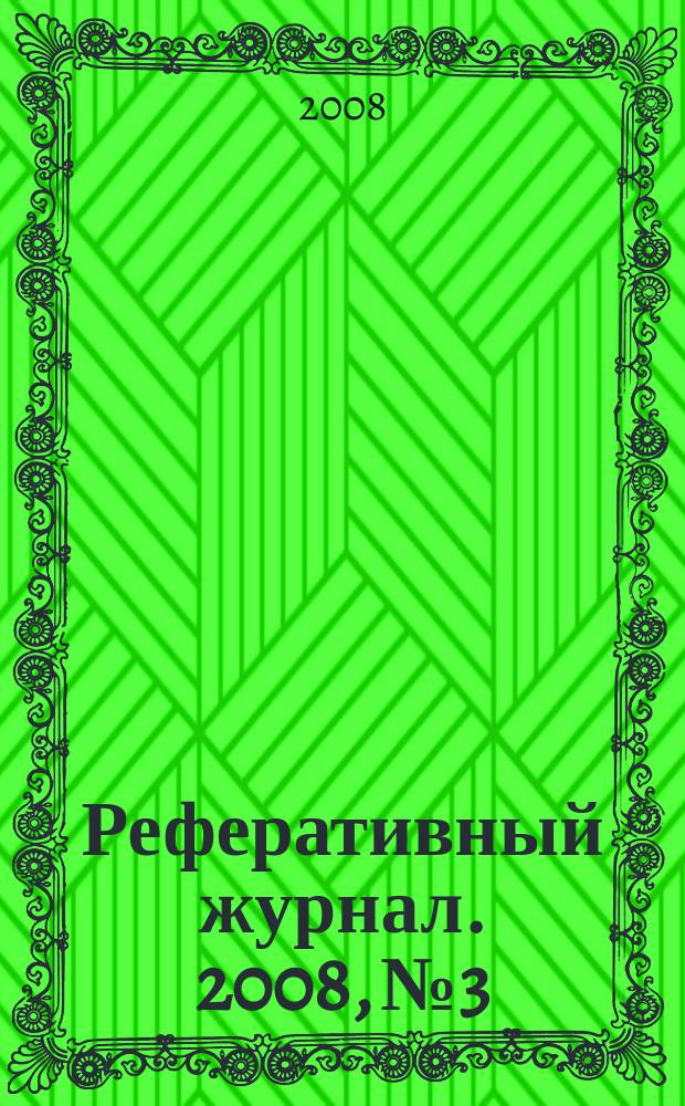 Реферативный журнал. 2008, № 3