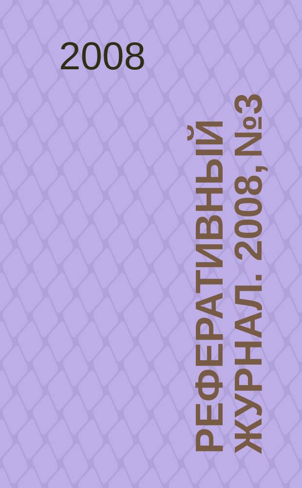 Реферативный журнал. 2008, № 3