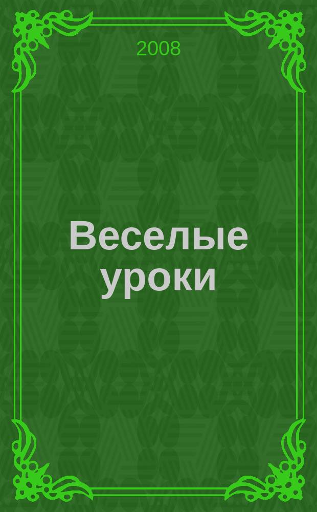 Веселые уроки : Дет. познават. журн. 2008, 2
