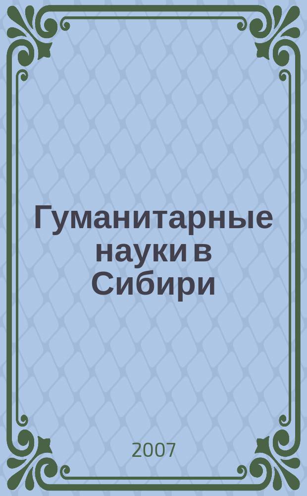 Гуманитарные науки в Сибири : Всесоюз. науч. журн. 2007, № 4 : Серия: Филология