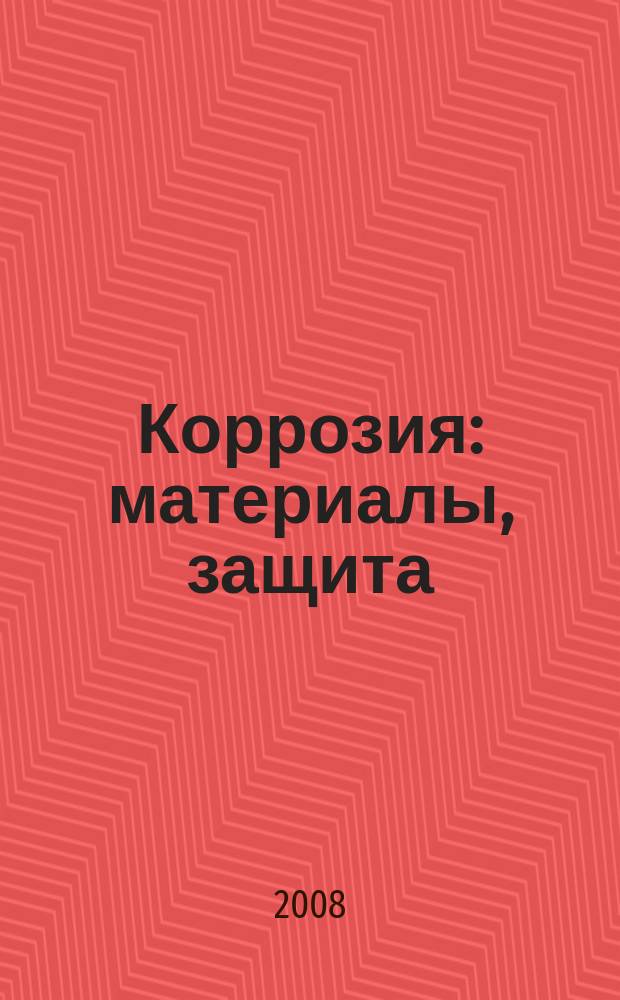 Коррозия: материалы, защита : Ежемес. науч.-техн. произв. и учеб.-метод. журн. 2008, № 2