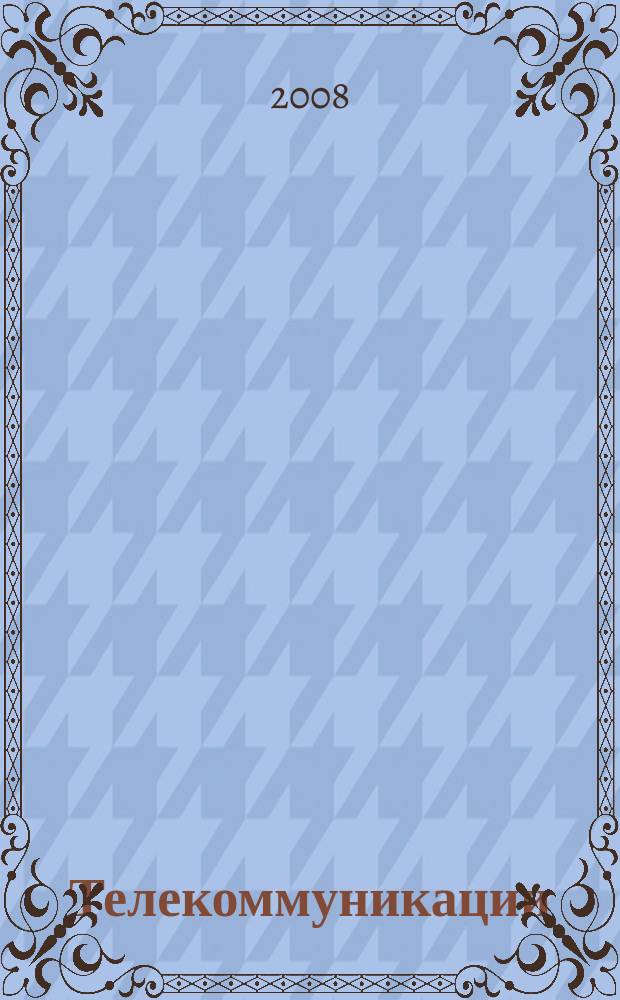 Телекоммуникации : Ежемес. произв., науч.-техн., информ.-аналит. и учеб.-метод. журн. 2008, № 2