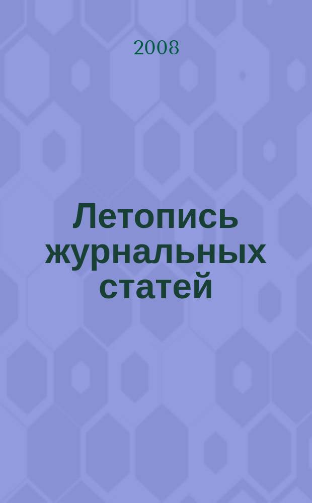 Летопись журнальных статей : Систематич. указ. статей из журн. и сборников СССР Орган Гос. библиографии СССР. 2008, 2