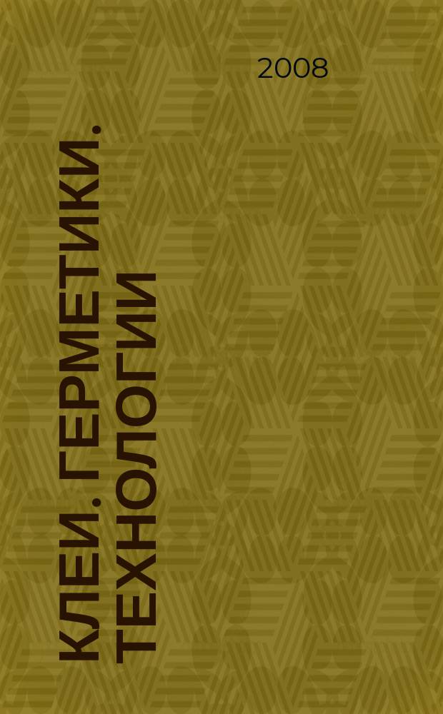 Клеи. Герметики. Технологии : Ежемес. науч.-техн. и учеб.-метод. журн. 2008, № 2