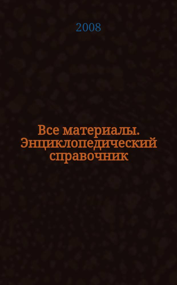 Все материалы. Энциклопедический справочник : ежемесячный научно-технический и производственный журнал. 2008, № 2