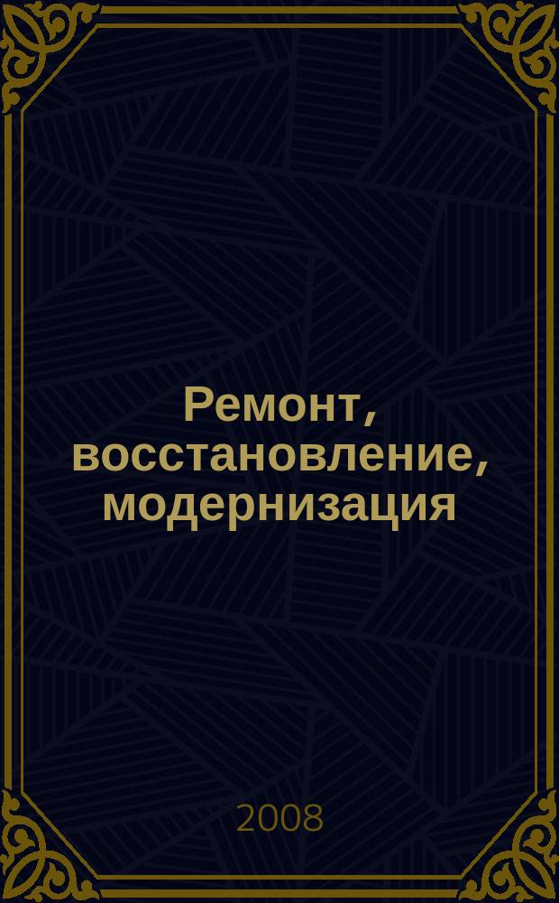 Ремонт, восстановление, модернизация : РВМ Ежемес. произв., науч.-техн. и учеб.-метод. журн. 2008, № 2