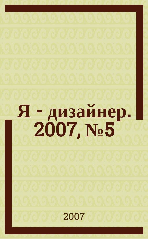 Я - дизайнер. 2007, № 5 (20)
