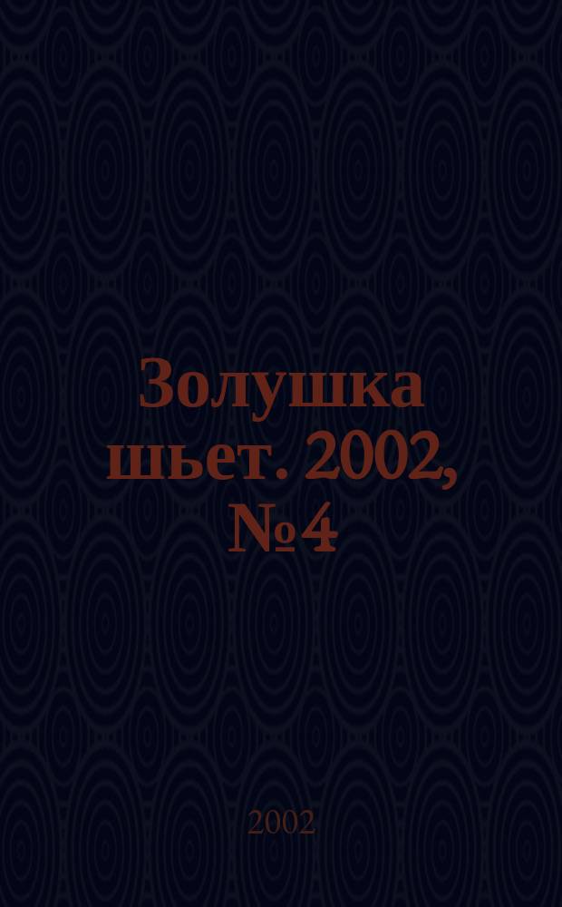 Золушка шьет. 2002, № 4 (34) : Пэчворк и одежда