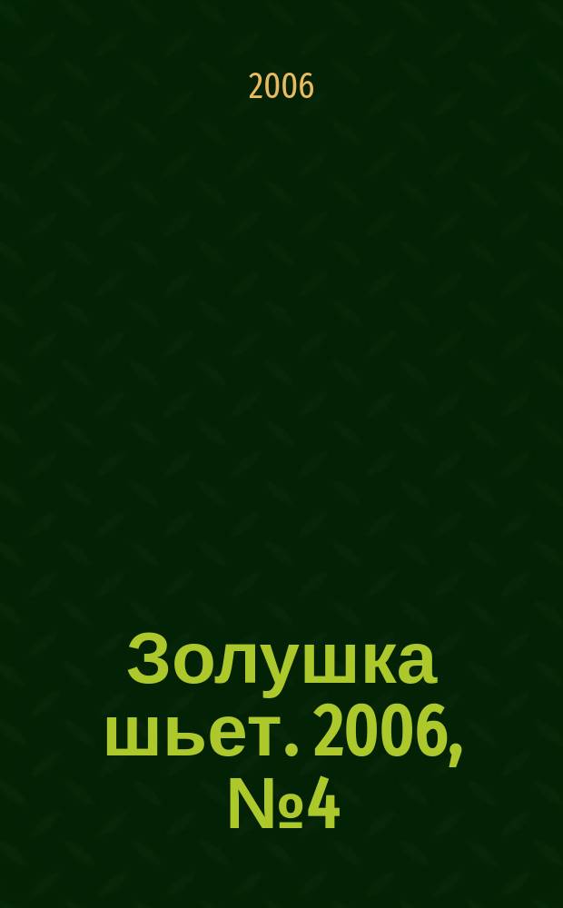 Золушка шьет. 2006, № 4 (60)