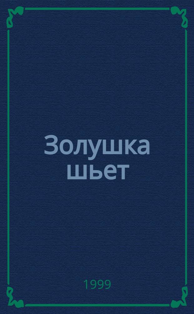 Золушка шьет : Темат. экстра вып. 1999, № 1 : Пэчворк
