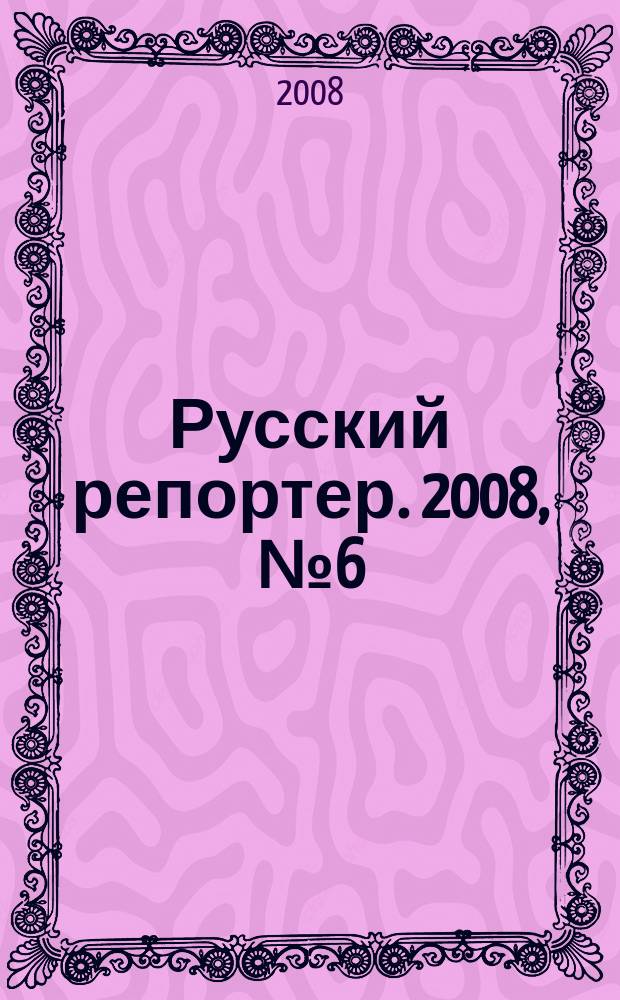 Русский репортер. 2008, № 6 (36)