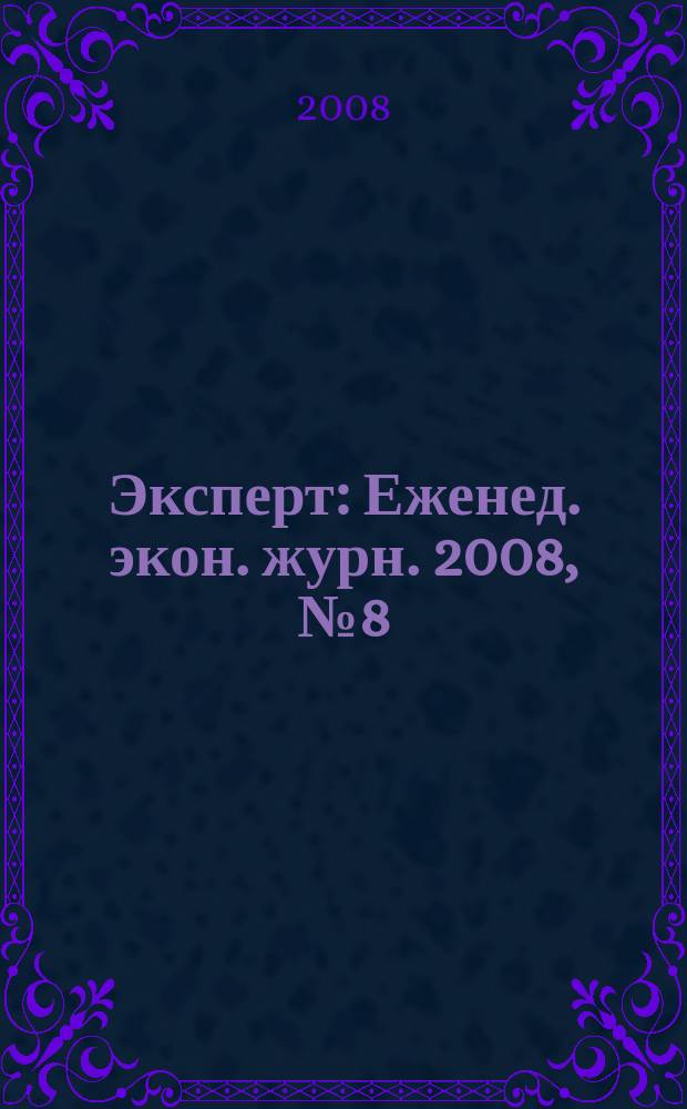 Эксперт : Еженед. экон. журн. 2008, № 8 (597)
