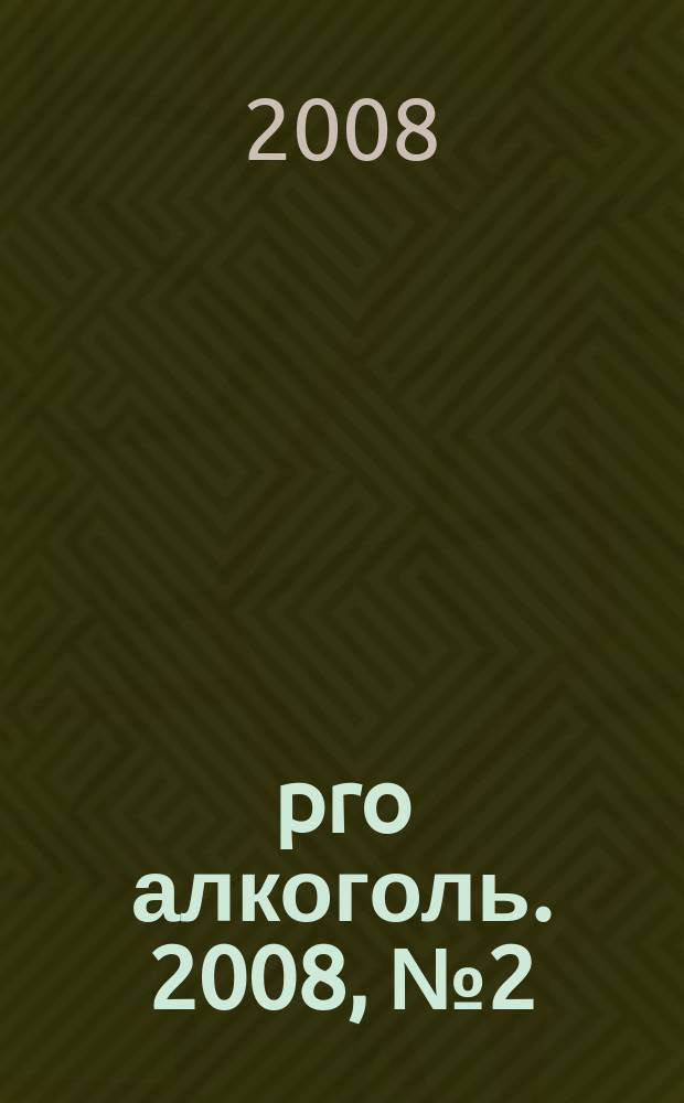 [pro] алкоголь. 2008, № 2 (9)