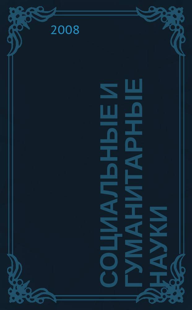 Социальные и гуманитарные науки : Реф. журн. РЖ Зарубеж. лит. 2008, № 1