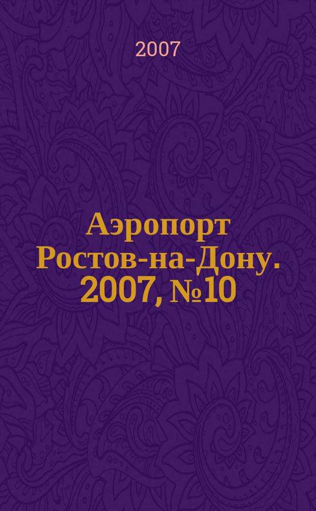 Аэропорт Ростов-на-Дону. 2007, № 10 (39)