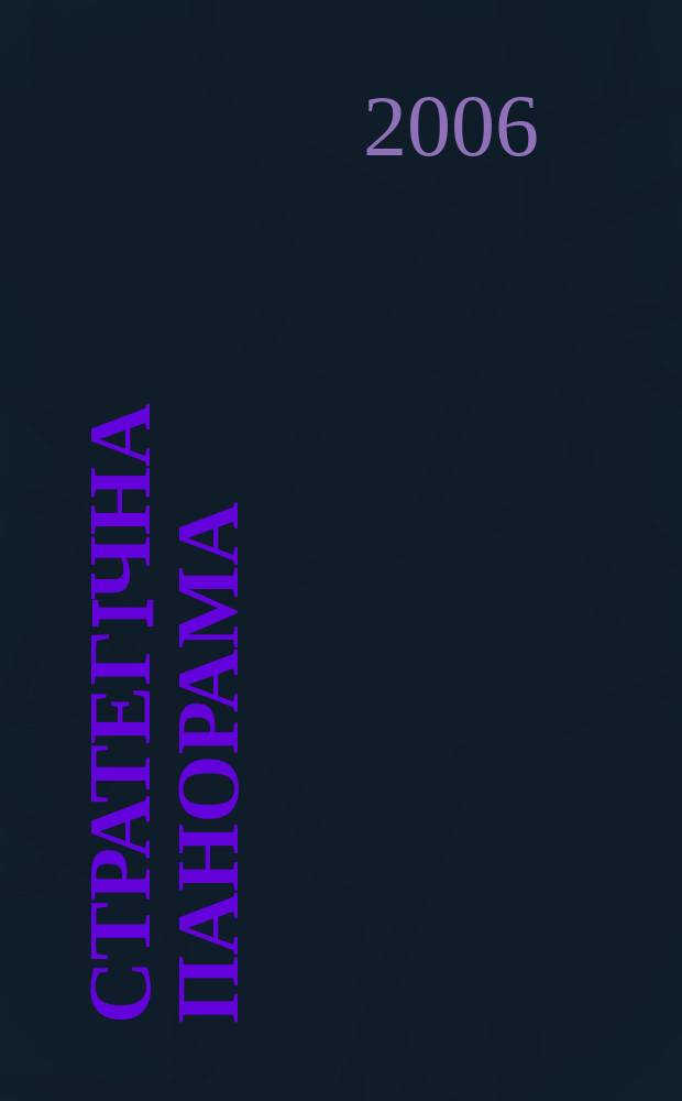 Стратегiчна панорама : щоквартальний науково-практичний журнал Ради нацiональноï безпеки i оборони Украïни. 2006, 2
